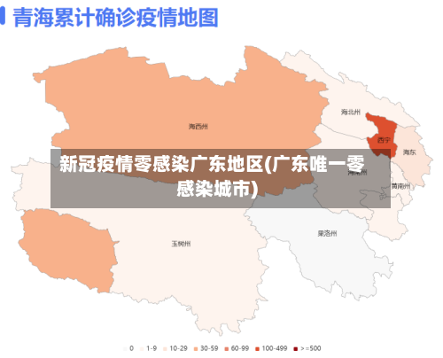 新冠疫情零感染广东地区(广东唯一零感染城市)-第3张图片