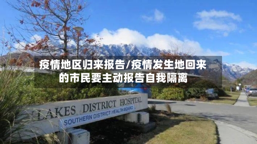 疫情地区归来报告/疫情发生地回来的市民要主动报告自我隔离