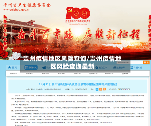 贵州疫情地区风险查询/贵州疫情地区风险查询最新