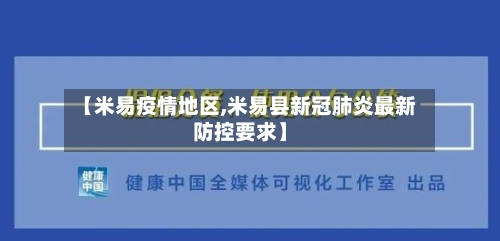 【米易疫情地区,米易县新冠肺炎最新防控要求】