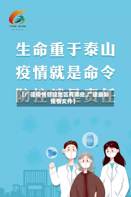【广德疫情管控地区有哪些,广德最新疫情文件】-第3张图片