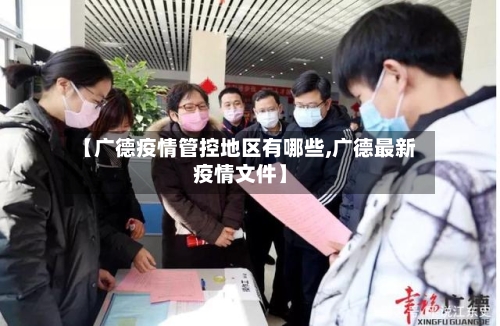【广德疫情管控地区有哪些,广德最新疫情文件】