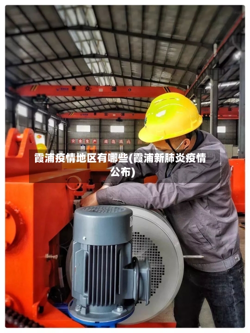 霞浦疫情地区有哪些(霞浦新肺炎疫情公布)