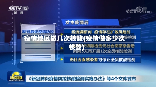 疫情地区做几次核酸(疫情做多少次核酸)