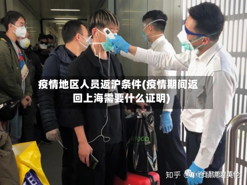 疫情地区人员返沪条件(疫情期间返回上海需要什么证明)
