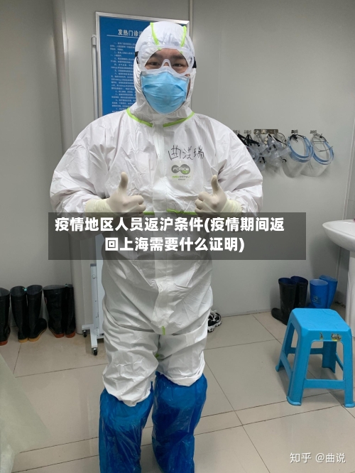 疫情地区人员返沪条件(疫情期间返回上海需要什么证明)-第3张图片
