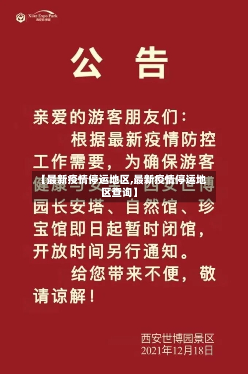 【最新疫情停运地区,最新疫情停运地区查询】