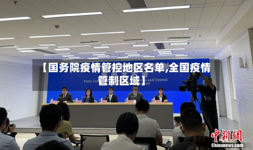 【国务院疫情管控地区名单,全国疫情管制区域】-第2张图片