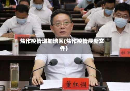 焦作疫情增加地区(焦作疫情最新文件)