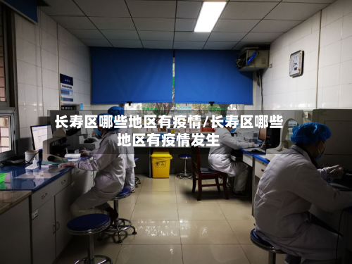 长寿区哪些地区有疫情/长寿区哪些地区有疫情发生