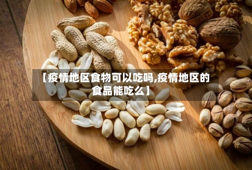 【疫情地区食物可以吃吗,疫情地区的食品能吃么】-第2张图片