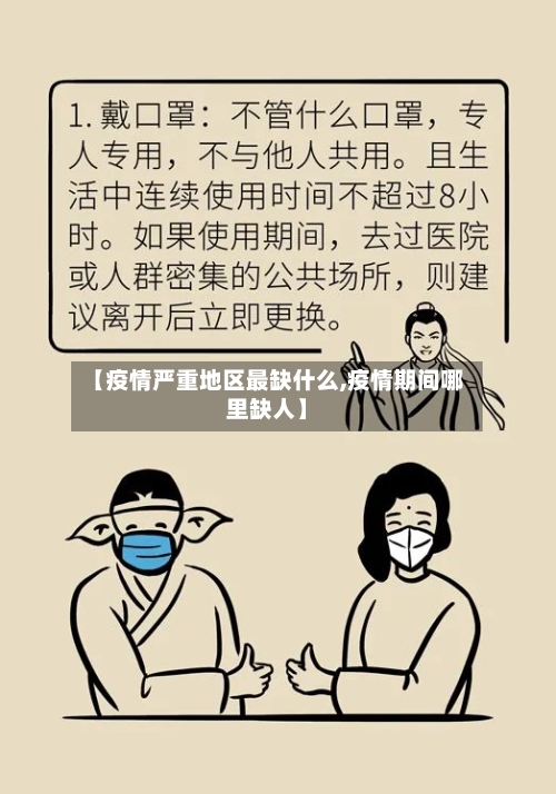 【疫情严重地区最缺什么,疫情期间哪里缺人】