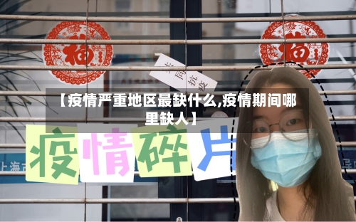 【疫情严重地区最缺什么,疫情期间哪里缺人】-第2张图片