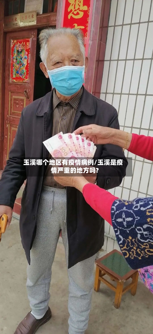 玉溪哪个地区有疫情病例/玉溪是疫情严重的地方吗?-第2张图片