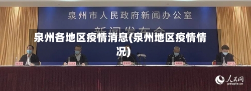 泉州各地区疫情消息(泉州地区疫情情况)-第2张图片