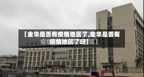 【金华是否有疫情地区了,金华是否有疫情地区了呀】-第3张图片