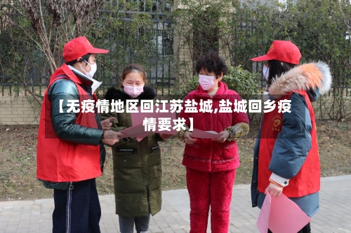 【无疫情地区回江苏盐城,盐城回乡疫情要求】-第2张图片
