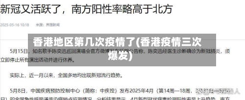 香港地区第几次疫情了(香港疫情三次爆发)-第2张图片