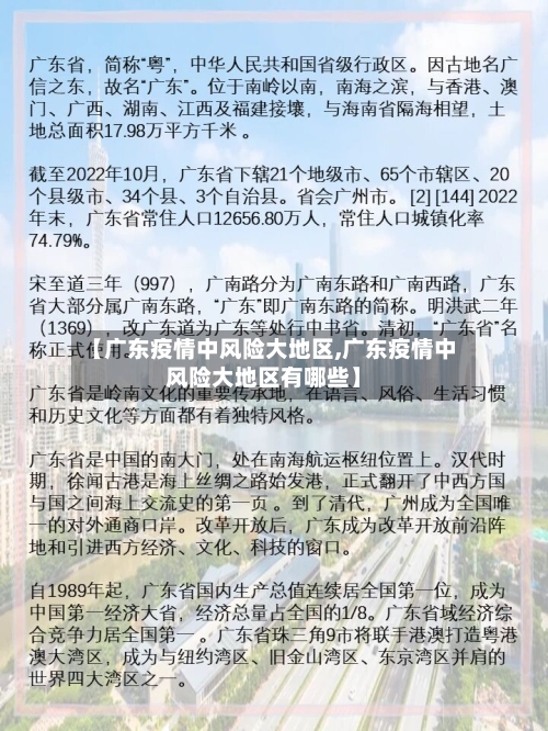 【广东疫情中风险大地区,广东疫情中风险大地区有哪些】-第2张图片