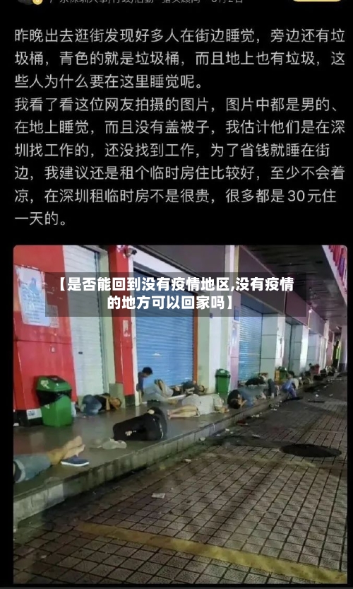 【是否能回到没有疫情地区,没有疫情的地方可以回家吗】-第3张图片