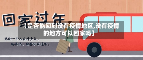【是否能回到没有疫情地区,没有疫情的地方可以回家吗】