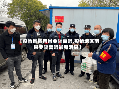 【疫情地区南昌要隔离吗,疫情地区南昌要隔离吗最新消息】-第3张图片