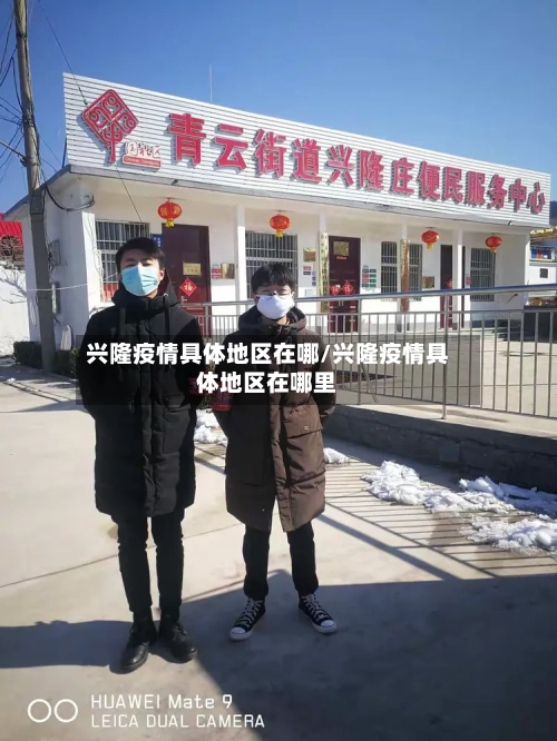 兴隆疫情具体地区在哪/兴隆疫情具体地区在哪里