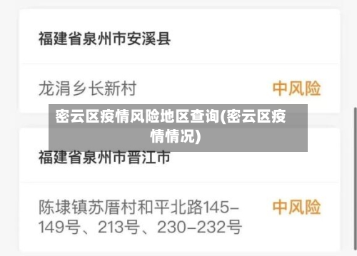 密云区疫情风险地区查询(密云区疫情情况)