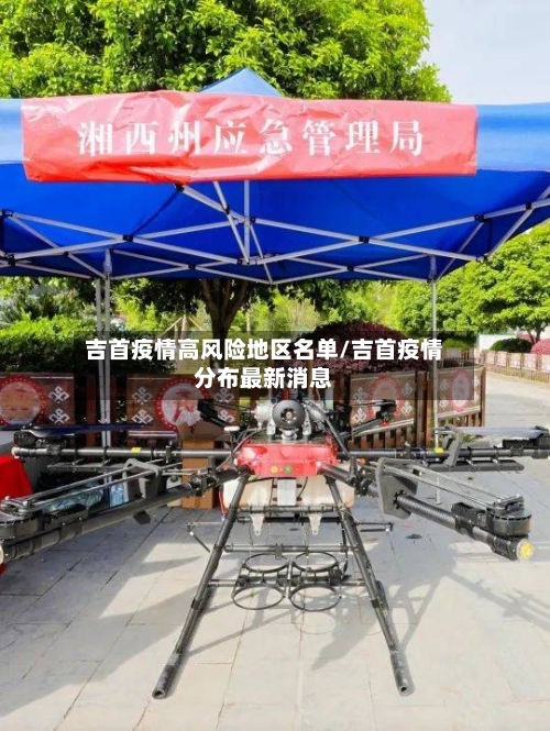 吉首疫情高风险地区名单/吉首疫情分布最新消息
