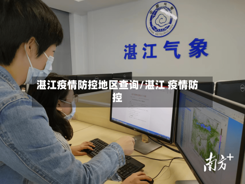 湛江疫情防控地区查询/湛江 疫情防控