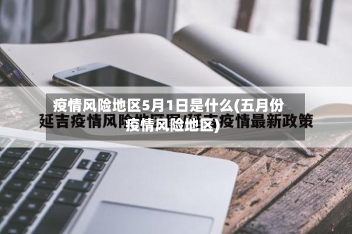 疫情风险地区5月1日是什么(五月份疫情风险地区)-第2张图片