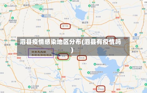 泗县疫情感染地区分布(泗县有疫情吗)-第3张图片
