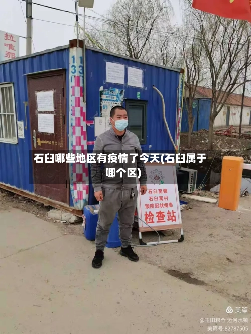 石臼哪些地区有疫情了今天(石臼属于哪个区)-第2张图片