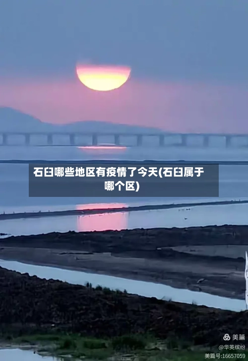 石臼哪些地区有疫情了今天(石臼属于哪个区)