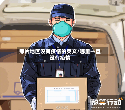 那片地区没有疫情的英文/哪里一直没有疫情