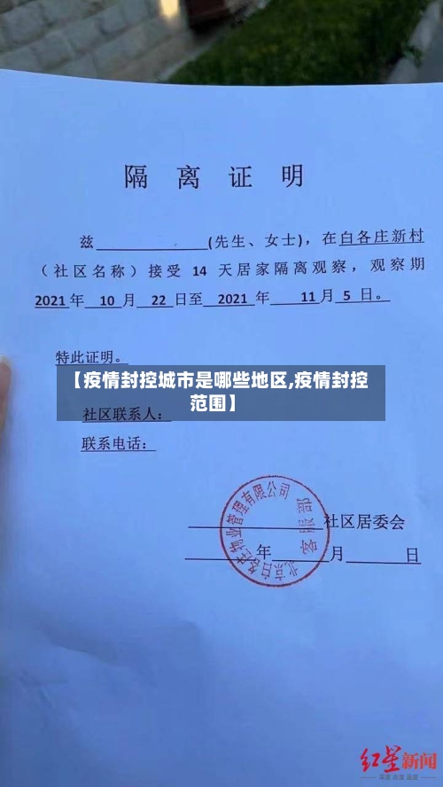 【疫情封控城市是哪些地区,疫情封控范围】-第2张图片