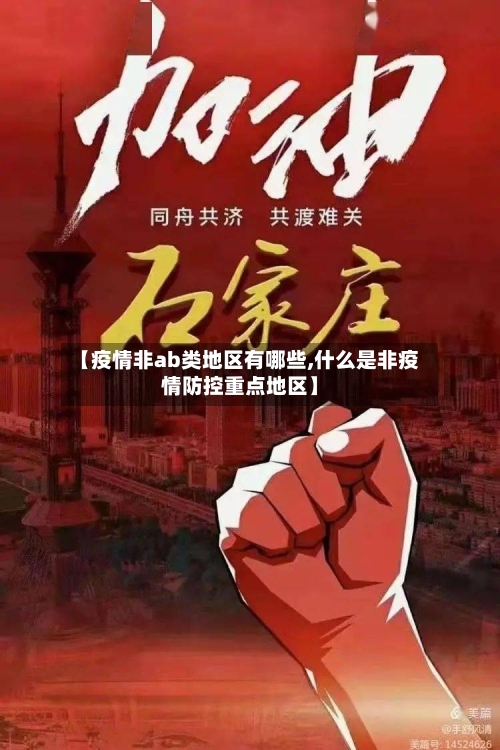 【疫情非ab类地区有哪些,什么是非疫情防控重点地区】