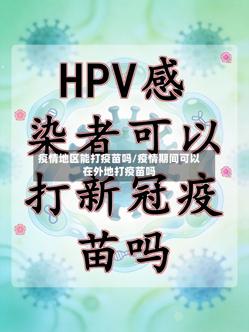 疫情地区能打疫苗吗/疫情期间可以在外地打疫苗吗