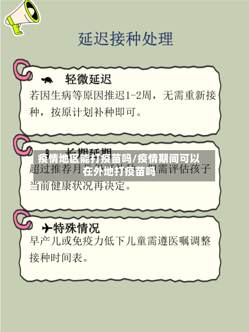疫情地区能打疫苗吗/疫情期间可以在外地打疫苗吗-第2张图片