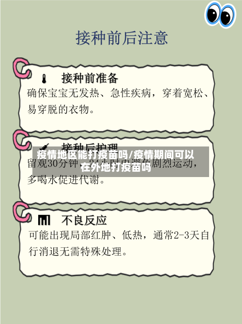 疫情地区能打疫苗吗/疫情期间可以在外地打疫苗吗-第3张图片