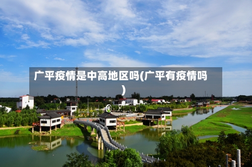 广平疫情是中高地区吗(广平有疫情吗)