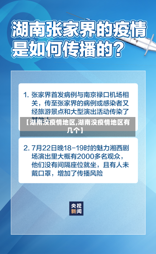 【湖南没疫情地区,湖南没疫情地区有几个】-第2张图片