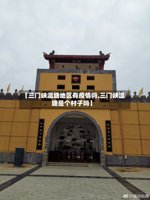 【三门峡温塘地区有疫情吗,三门峡温塘是个村子吗】