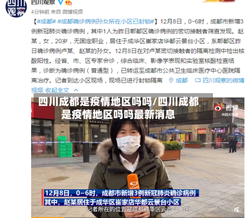 四川成都是疫情地区吗吗/四川成都是疫情地区吗吗最新消息-第2张图片