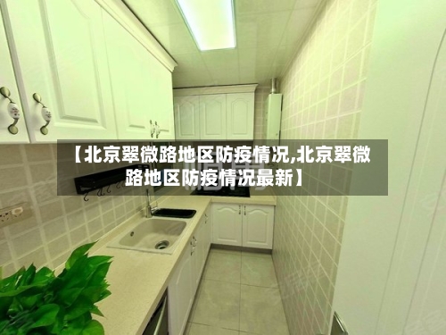 【北京翠微路地区防疫情况,北京翠微路地区防疫情况最新】-第3张图片
