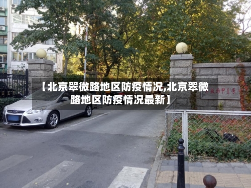 【北京翠微路地区防疫情况,北京翠微路地区防疫情况最新】