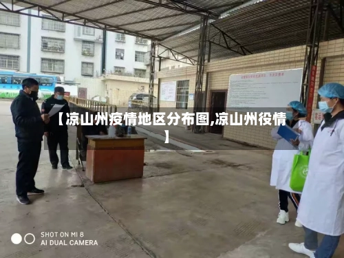 【凉山州疫情地区分布图,凉山州役情】-第2张图片
