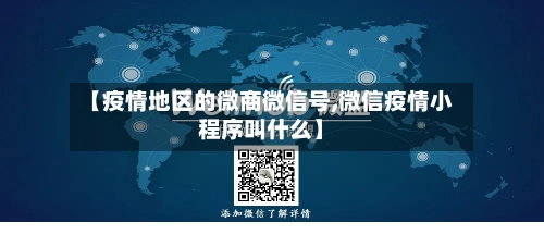 【疫情地区的微商微信号,微信疫情小程序叫什么】-第2张图片