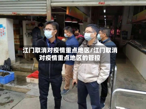 江门取消对疫情重点地区/江门取消对疫情重点地区的管控