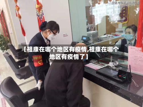 【祖康在哪个地区有疫情,祖康在哪个地区有疫情了】